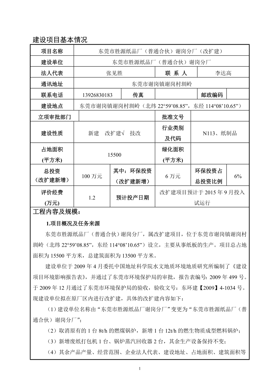 环境影响评价报告全本公示简介：东莞市胜源纸品厂（普通合伙）谢岗分厂（改扩建）2630.doc_第2页