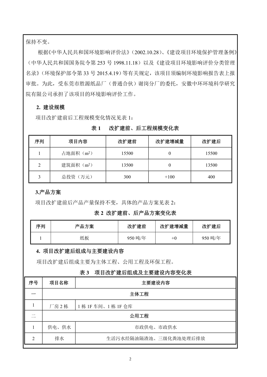 环境影响评价报告全本公示简介：东莞市胜源纸品厂（普通合伙）谢岗分厂（改扩建）2630.doc_第3页