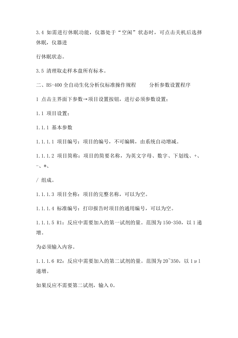 全自动生化分析仪操作规程.docx_第3页