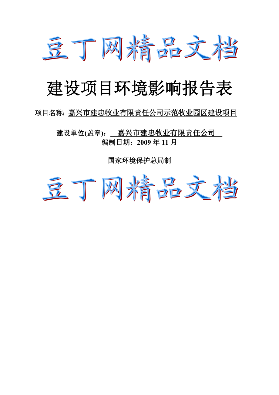 嘉兴市建忠牧业有限责任公司示范牧业园区建设项目环境影响报告.doc_第1页