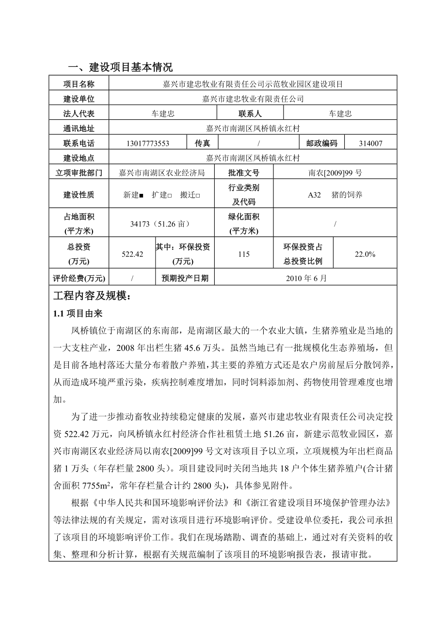 嘉兴市建忠牧业有限责任公司示范牧业园区建设项目环境影响报告.doc_第3页