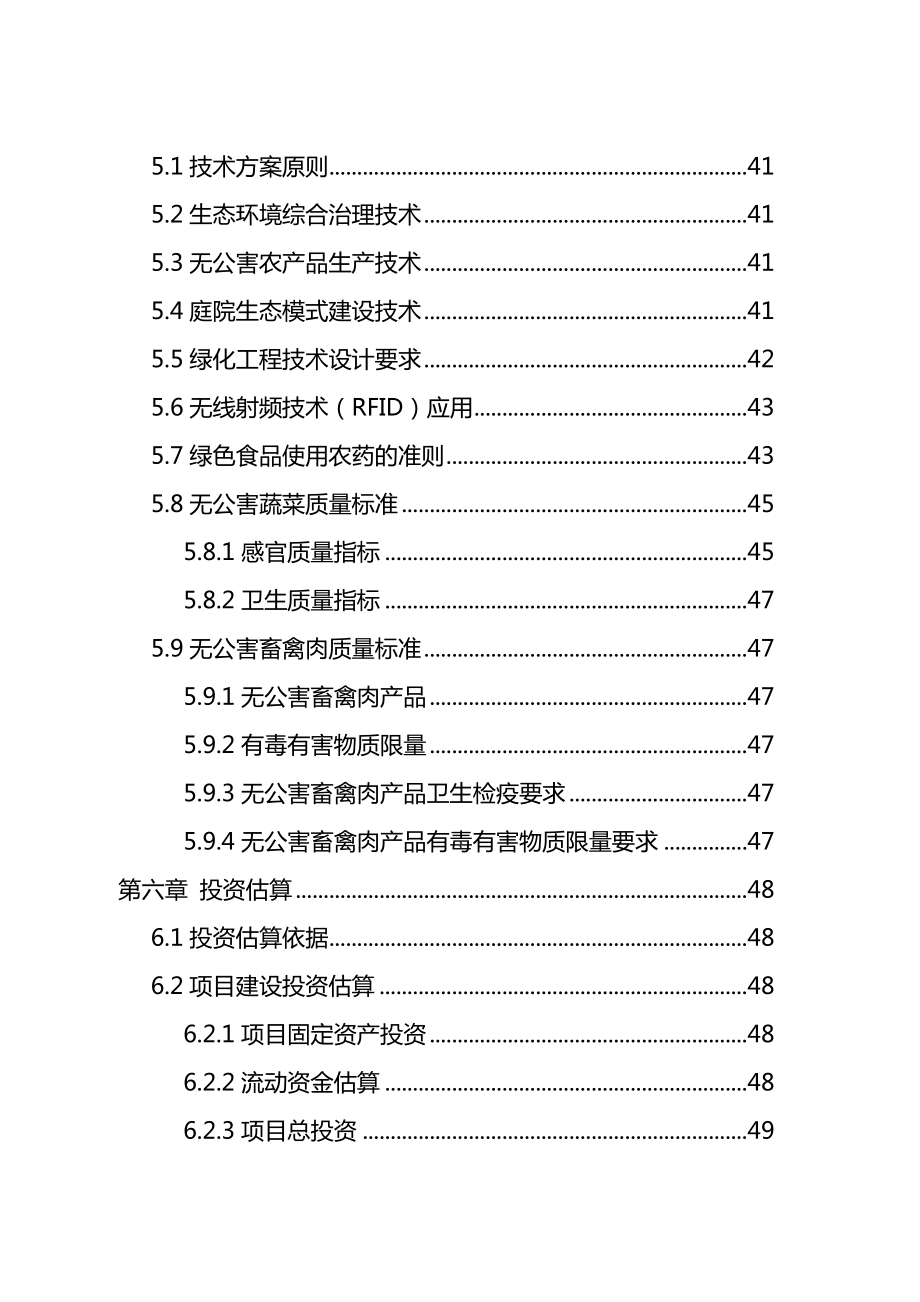 某地区生态观光园建设项目可行性研究报告06653.doc_第3页