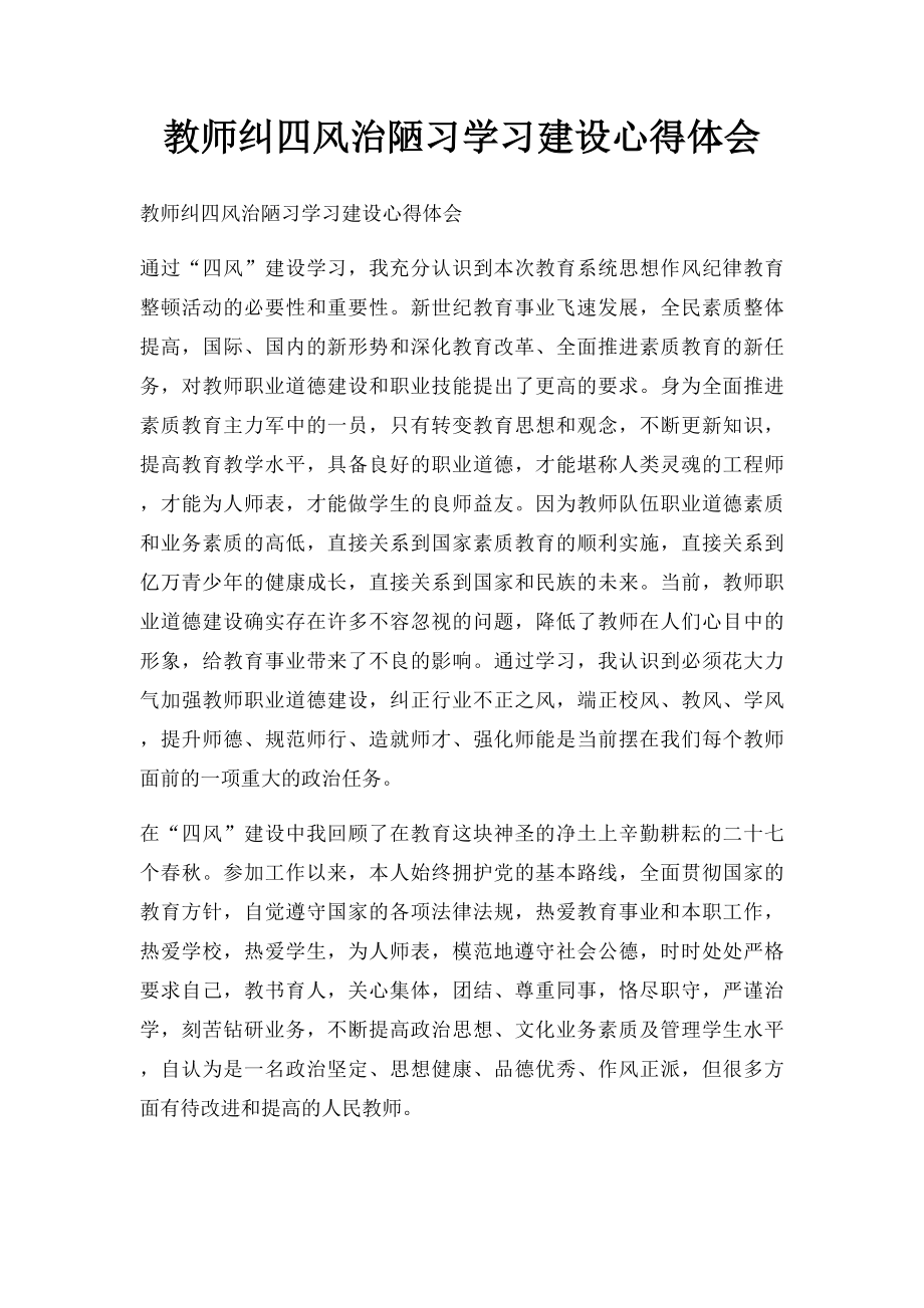 教师纠四风治陋习学习建设心得体会.docx_第1页