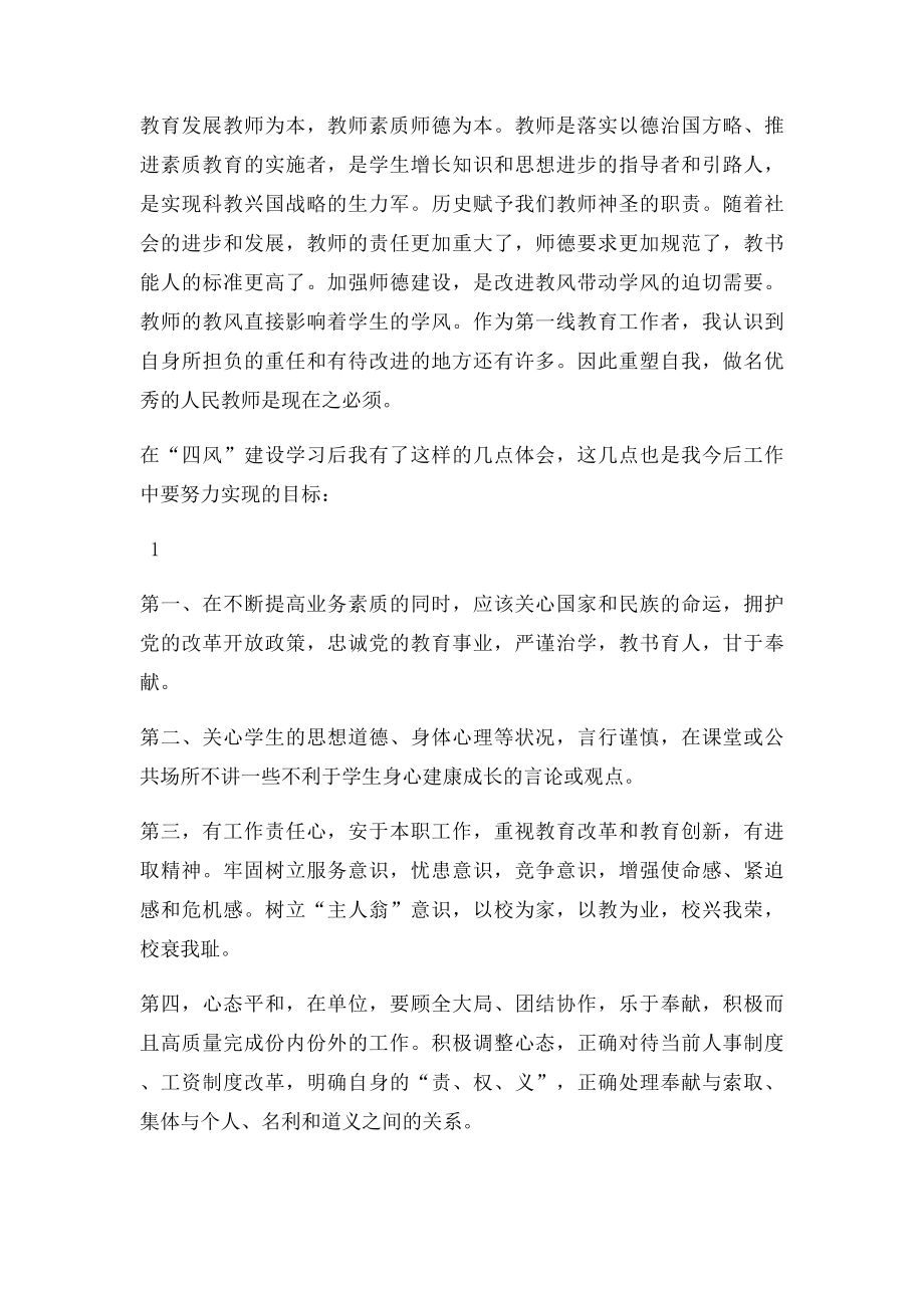 教师纠四风治陋习学习建设心得体会.docx_第2页