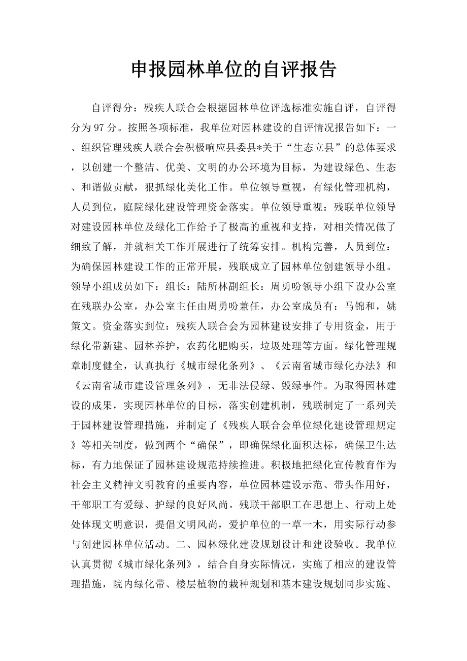 申报园林单位的自评报告.docx_第1页