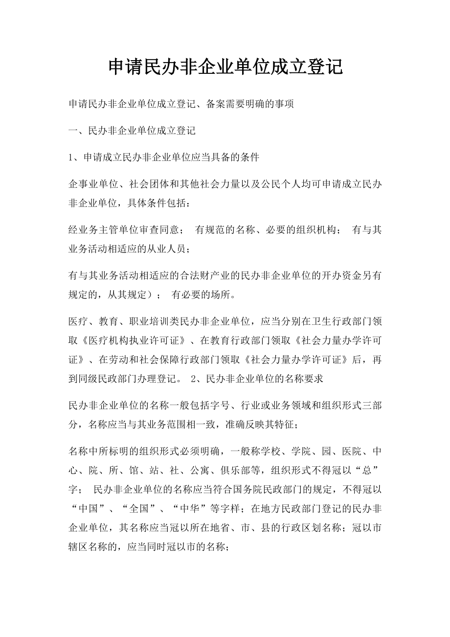 申请民办非企业单位成立登记.docx_第1页