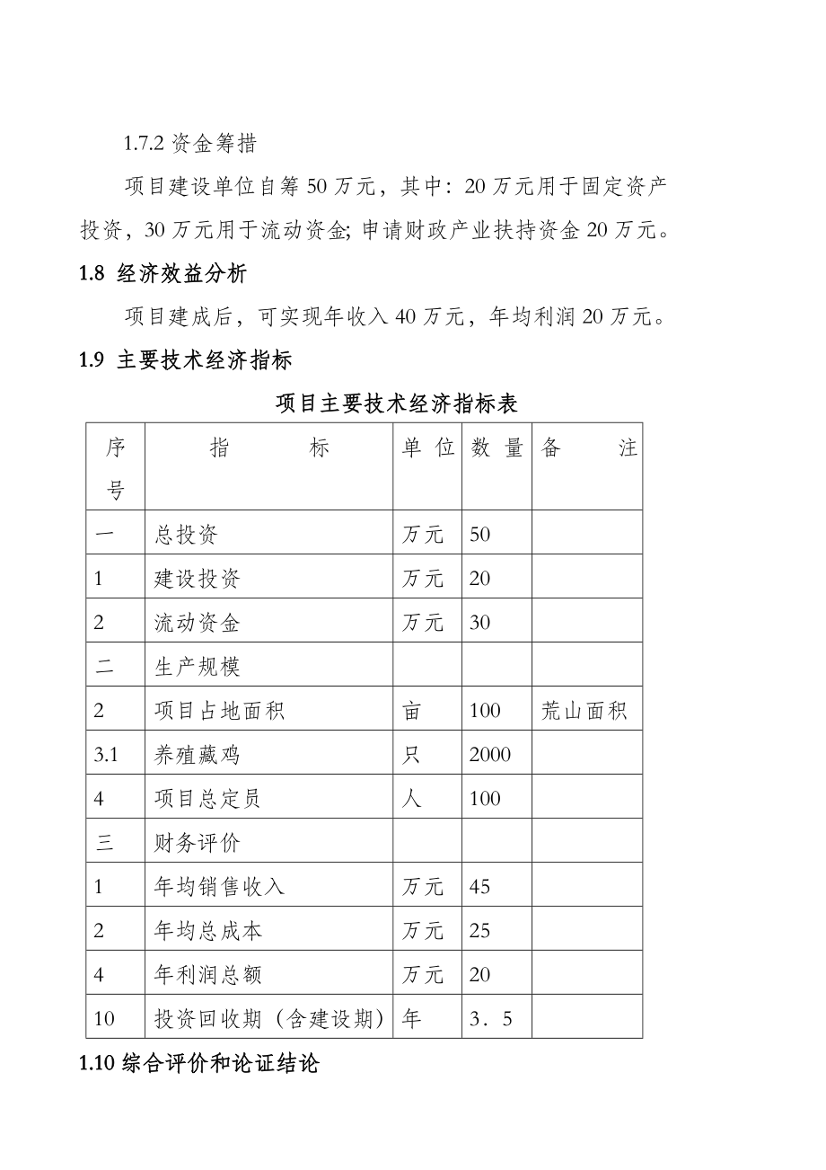 可研报告藏鸡生态养殖项目可行性研究报告130672.doc_第3页