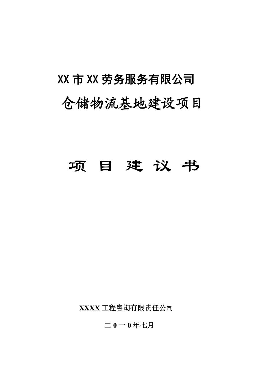 仓储物流基地建设项目建议书.doc_第1页