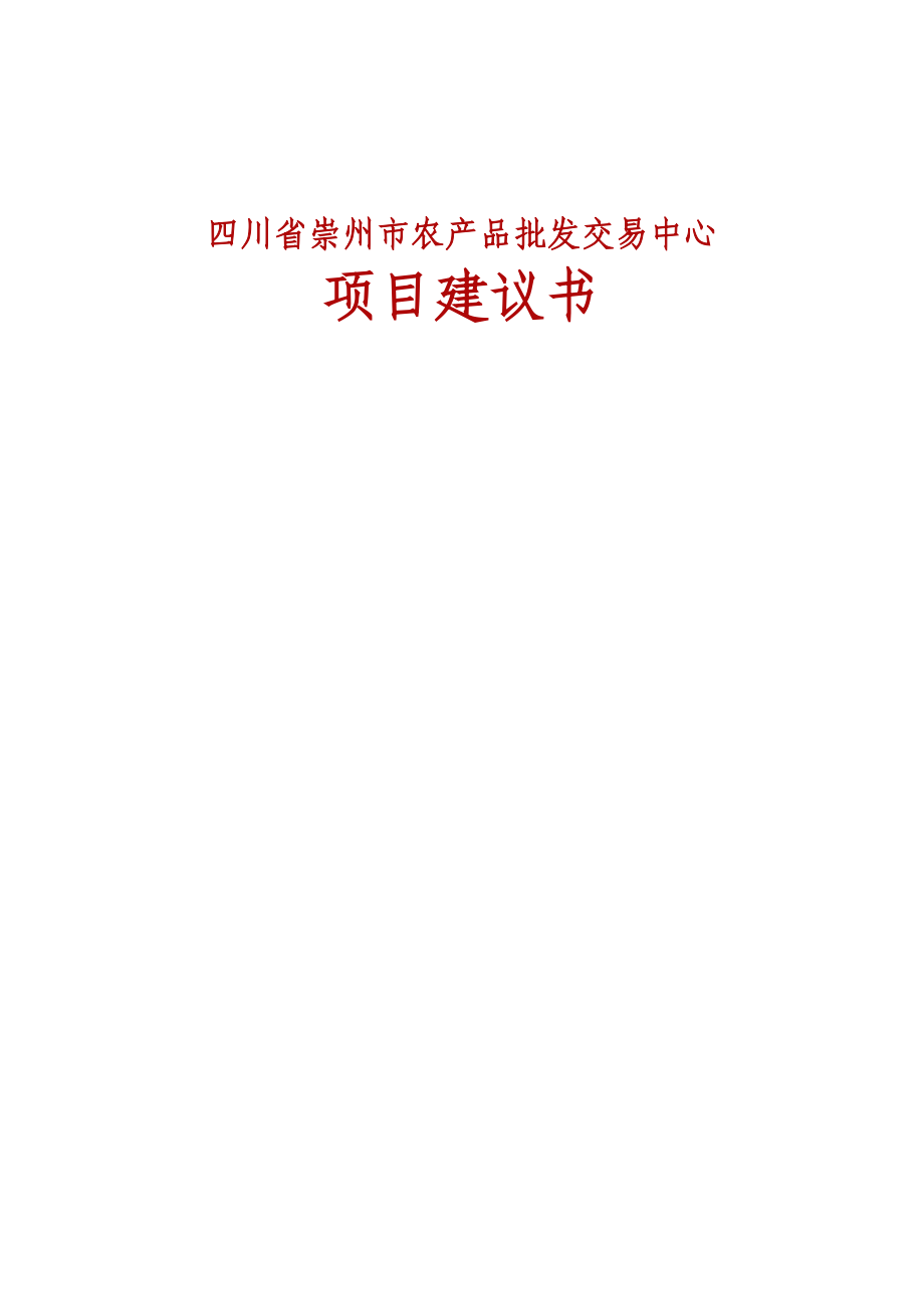 四川省崇州市农产品批发交易中心项目建议书.doc_第1页