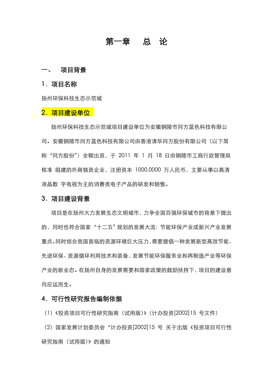 环保科技生态示范城项目可行性研究报告.doc_第3页