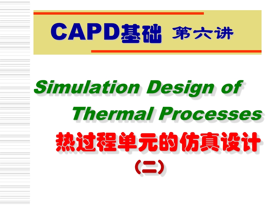 第6讲热过程单元的仿真设计（二）课件.ppt_第1页