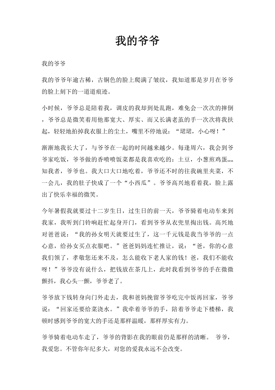 我的爷爷(1).docx_第1页