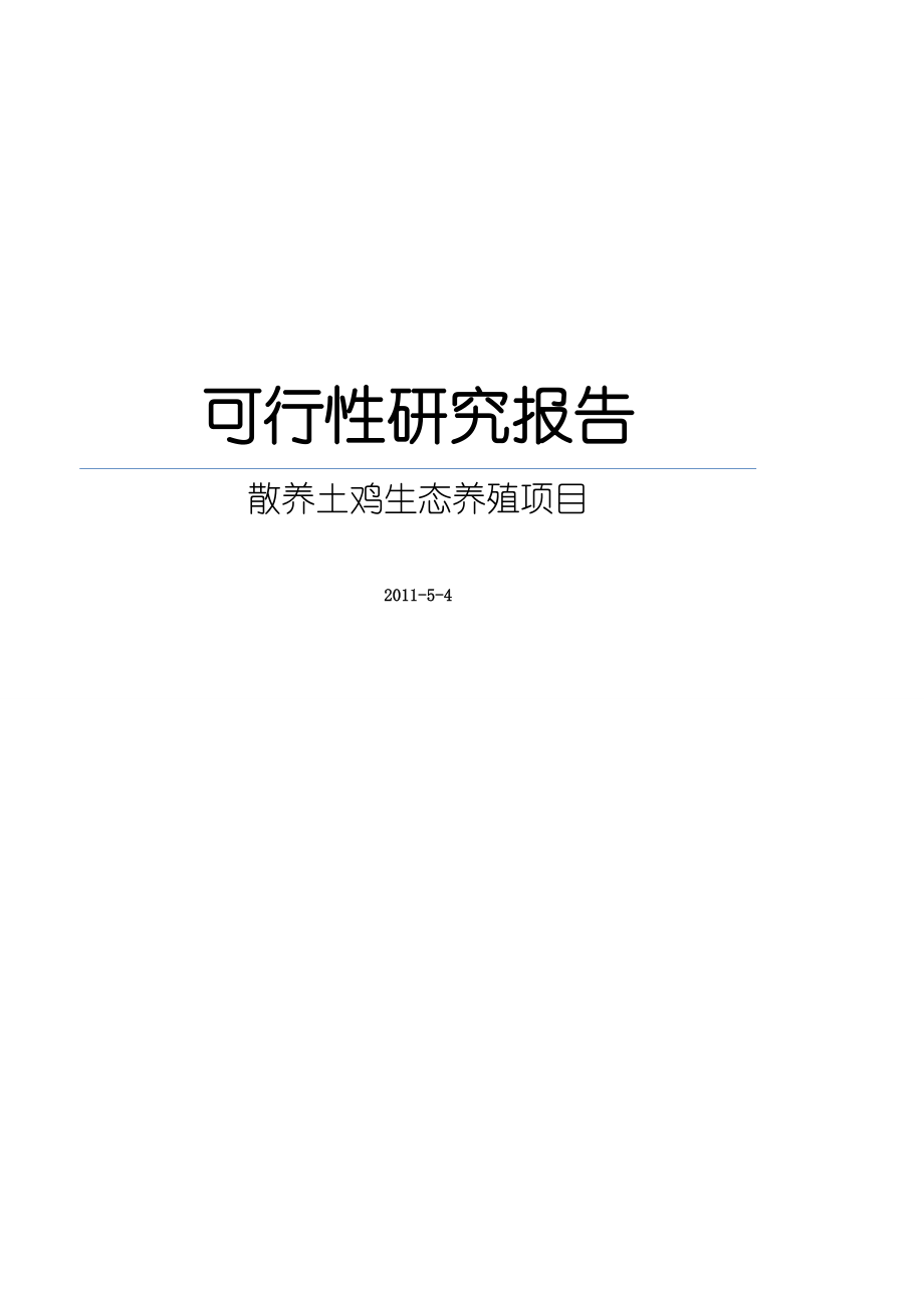 可研报告散养土鸡生态养殖项目可行性研究报告18348.doc_第1页