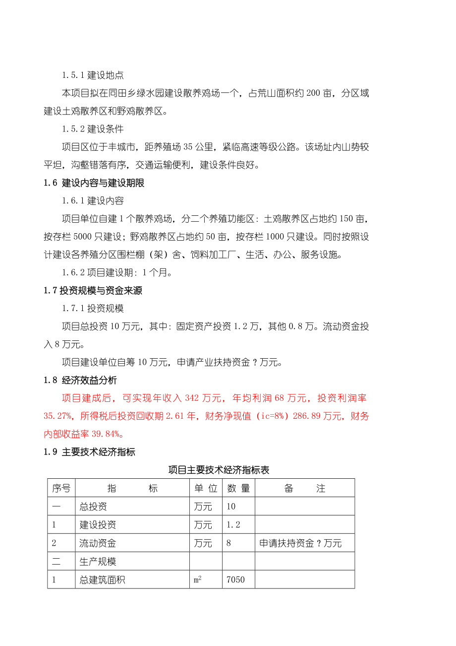 可研报告散养土鸡生态养殖项目可行性研究报告18348.doc_第3页