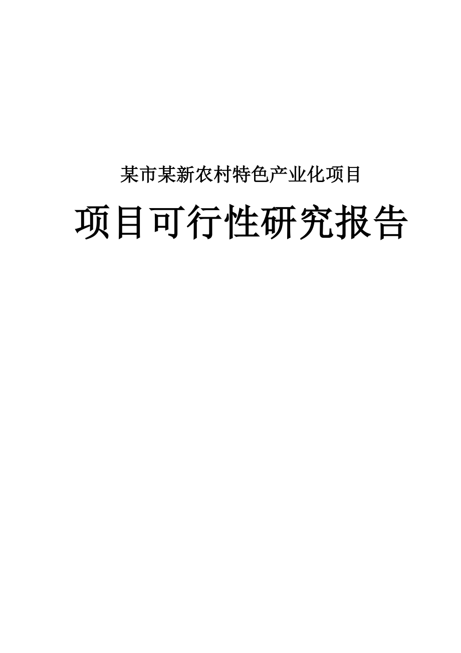 新农村特色产业化项目建设可行性分析报告.doc_第1页