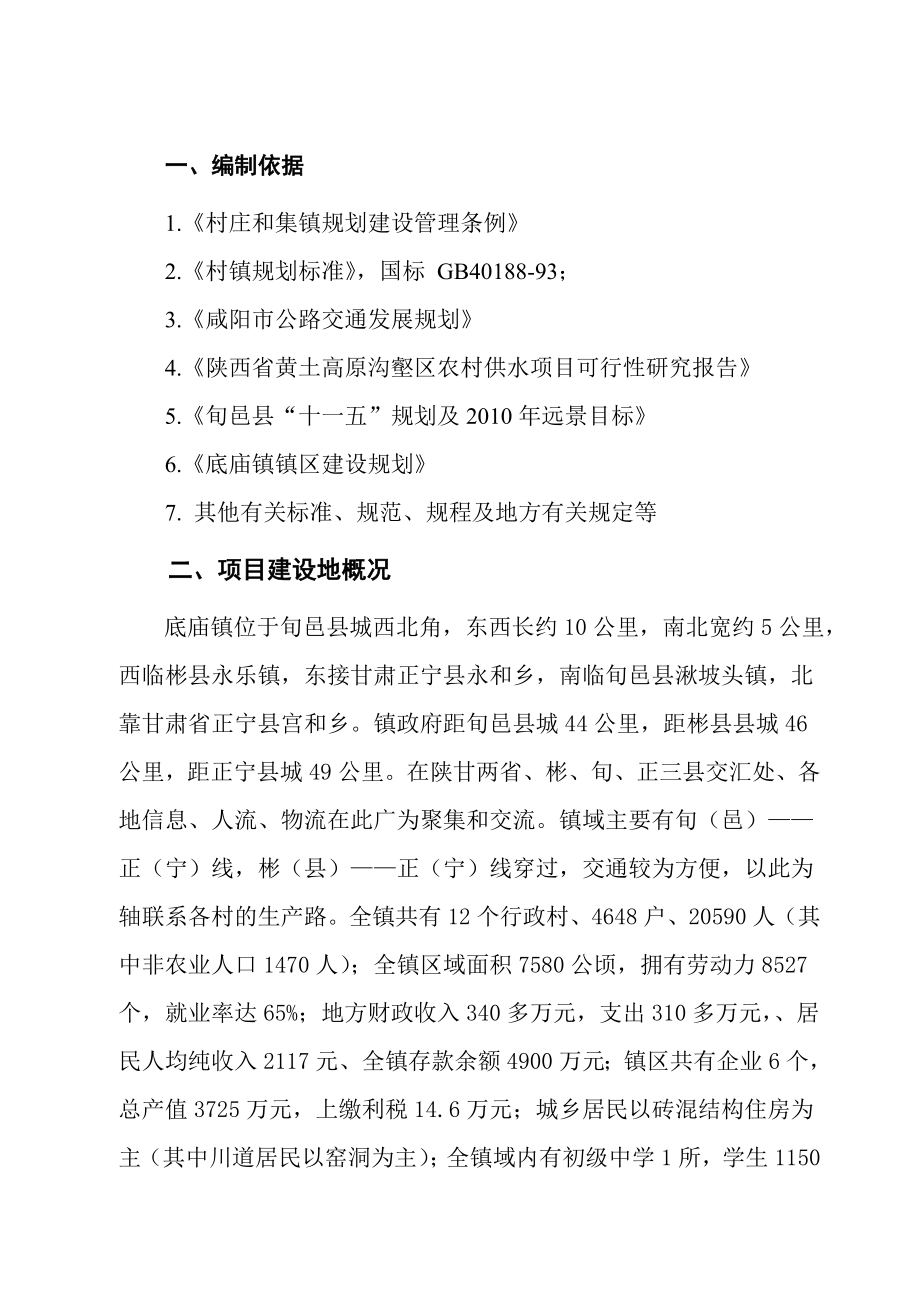 底庙镇“关中百镇”建设可行性研究报告.doc_第3页