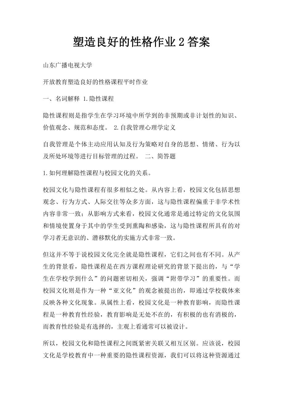 塑造良好的性格作业2答案.docx_第1页