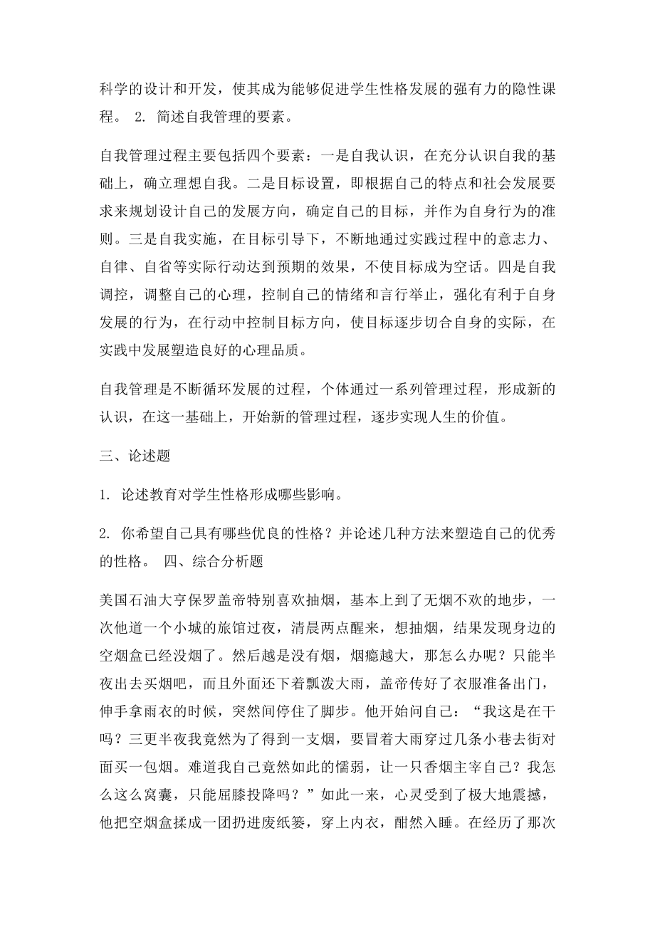 塑造良好的性格作业2答案.docx_第2页