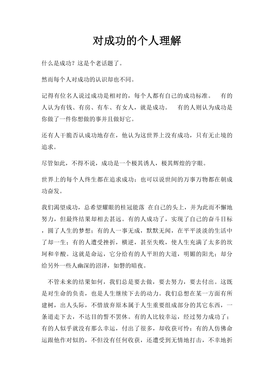 对成功的个人理解.docx_第1页