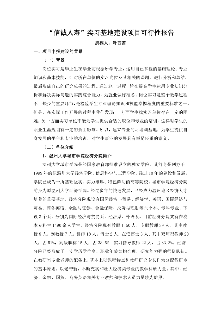 精编信诚人寿实习基地建设项目可行性报告.doc_第1页