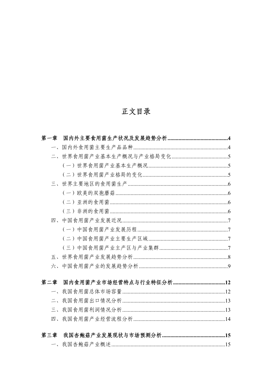 中国食用菌行业发展与投资可行性分析报告.doc_第1页