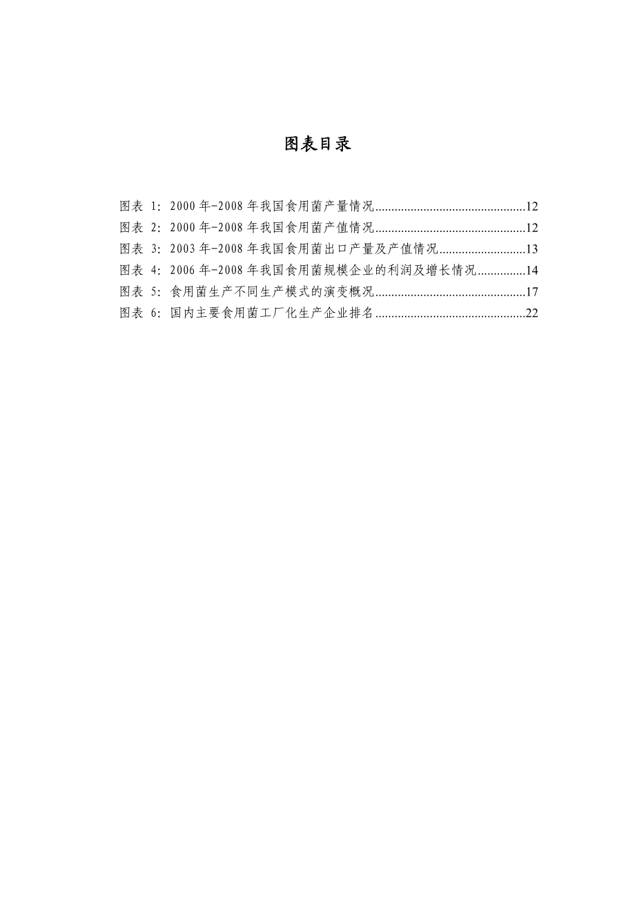 中国食用菌行业发展与投资可行性分析报告.doc_第3页