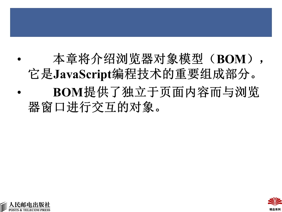第6章JavaScript浏览器对象模型BOM课件.ppt_第2页
