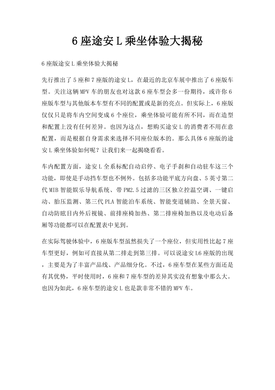 6座途安L乘坐体验大揭秘.docx_第1页