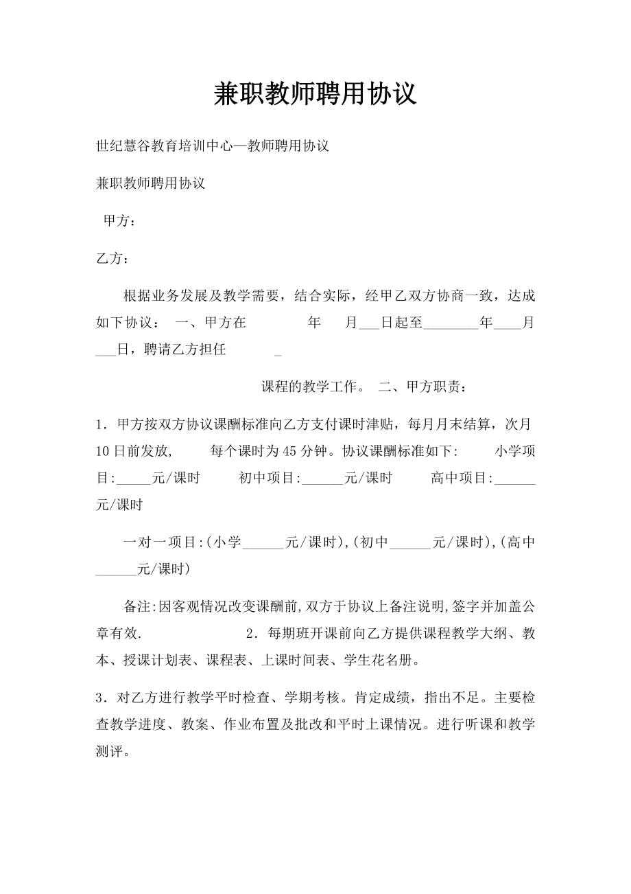 兼职教师聘用协议.docx_第1页