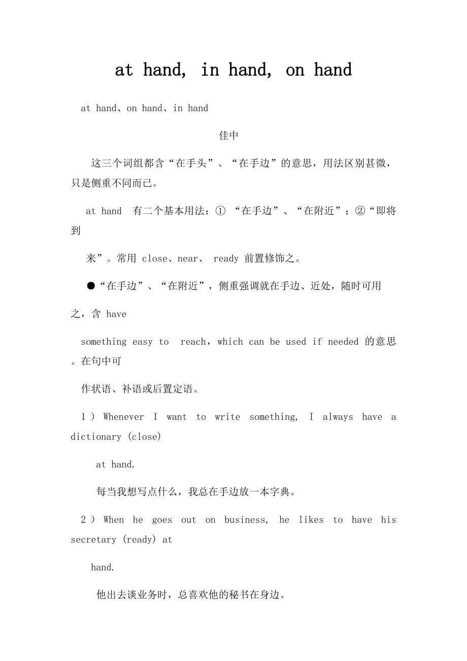 at hand, in hand, on hand.docx_第1页