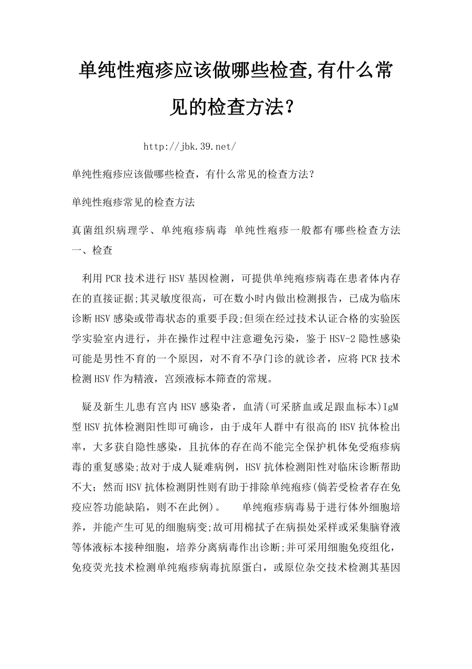 单纯性疱疹应该做哪些检查,有什么常见的检查方法？.docx_第1页