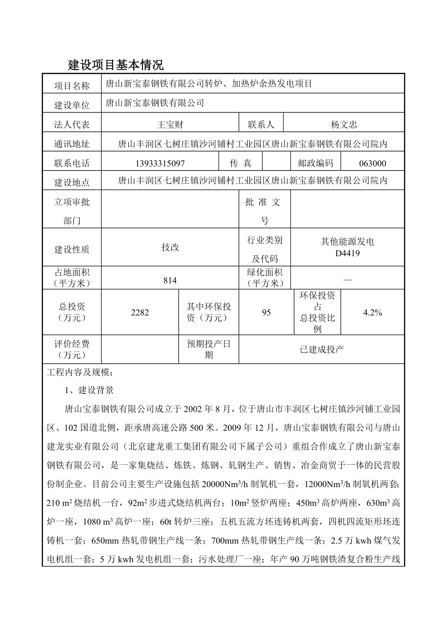 唐山新宝泰钢铁有限公司转炉、加热炉余热发电项目环境影响报告书（简本）.doc_第2页