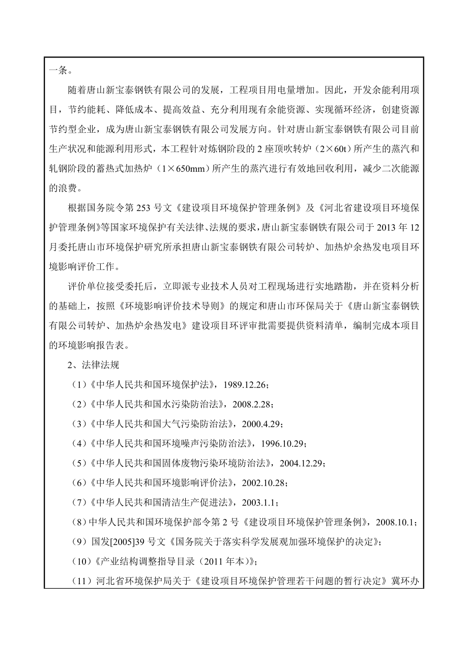 唐山新宝泰钢铁有限公司转炉、加热炉余热发电项目环境影响报告书（简本）.doc_第3页