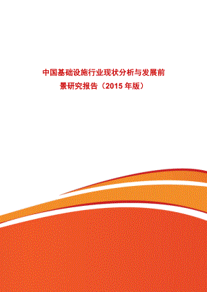 中国基础设施行业现状分析与发展前景研究报告（版） .doc