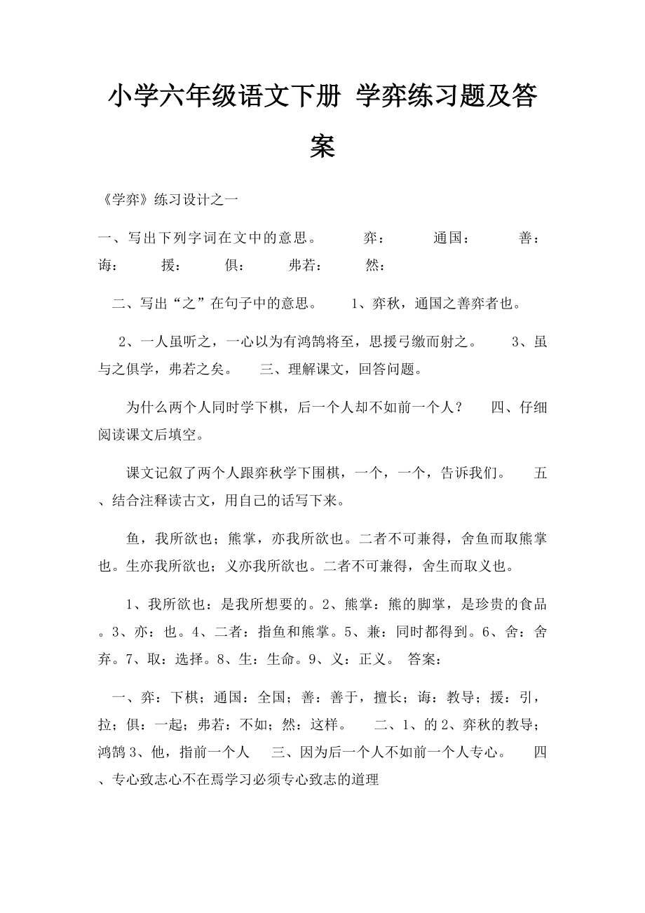 小学六年级语文下册 学弈练习题及答案.docx_第1页