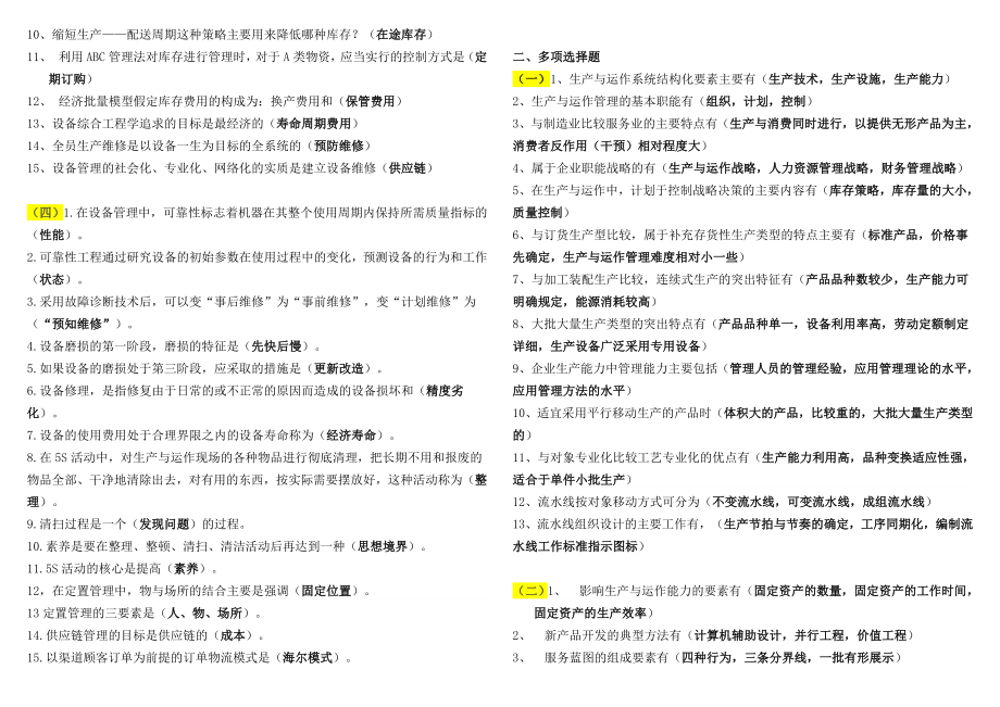 电大生产与运作管理考试小抄（最新完整版小抄）.doc_第2页