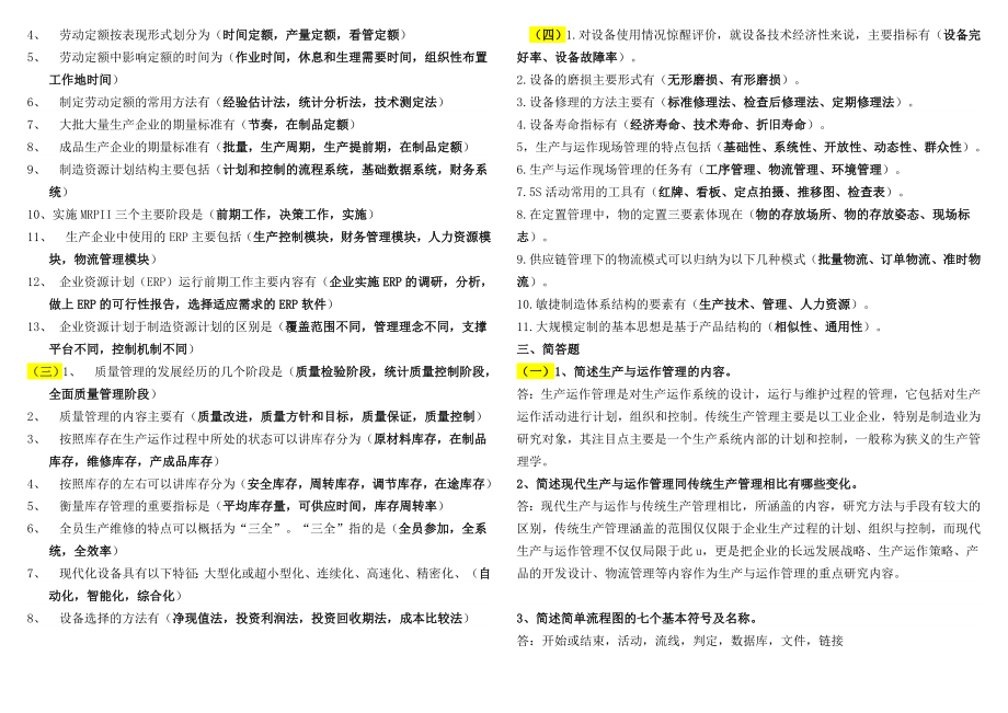 电大生产与运作管理考试小抄（最新完整版小抄）.doc_第3页