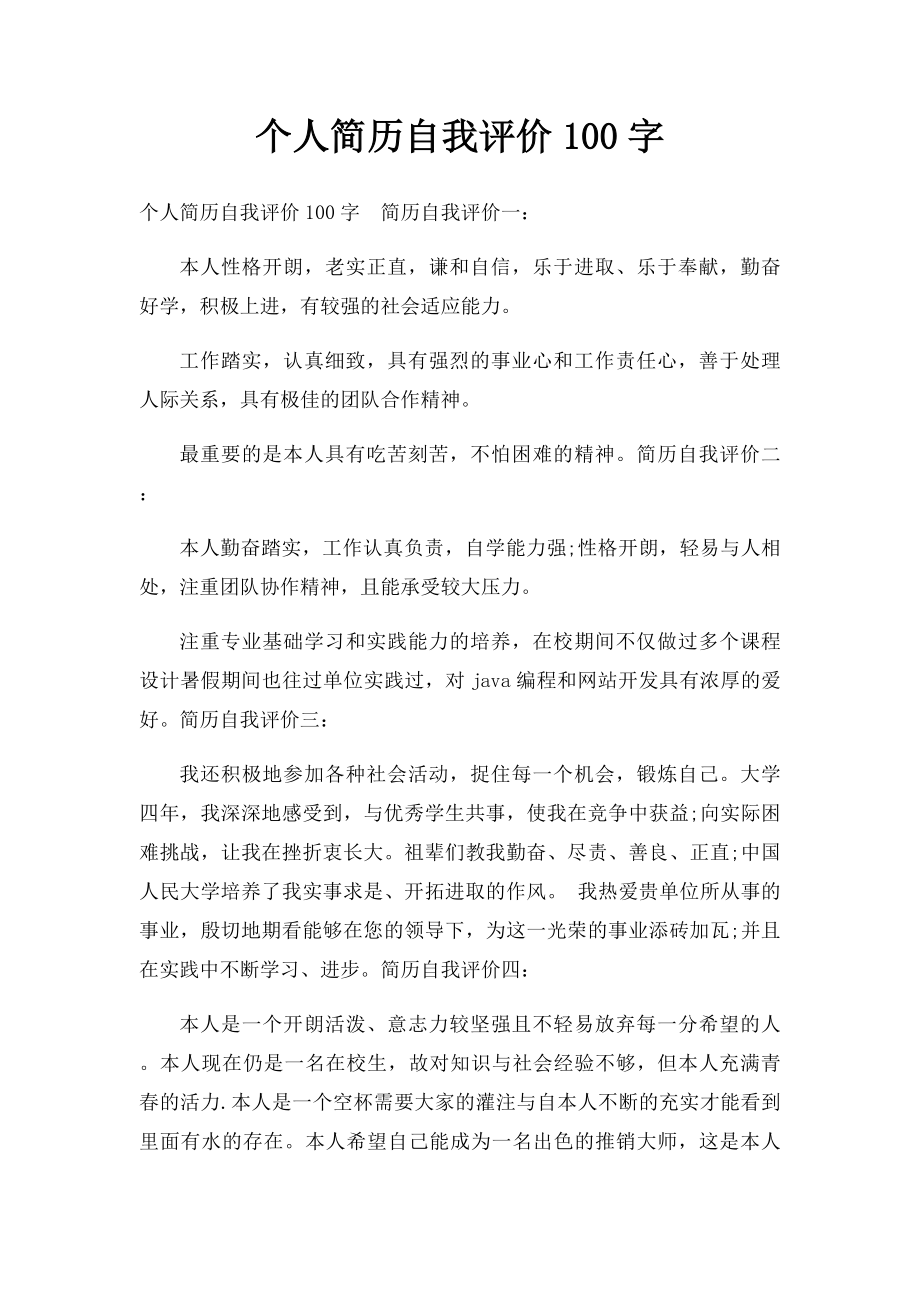 个人简历自我评价100字.docx_第1页