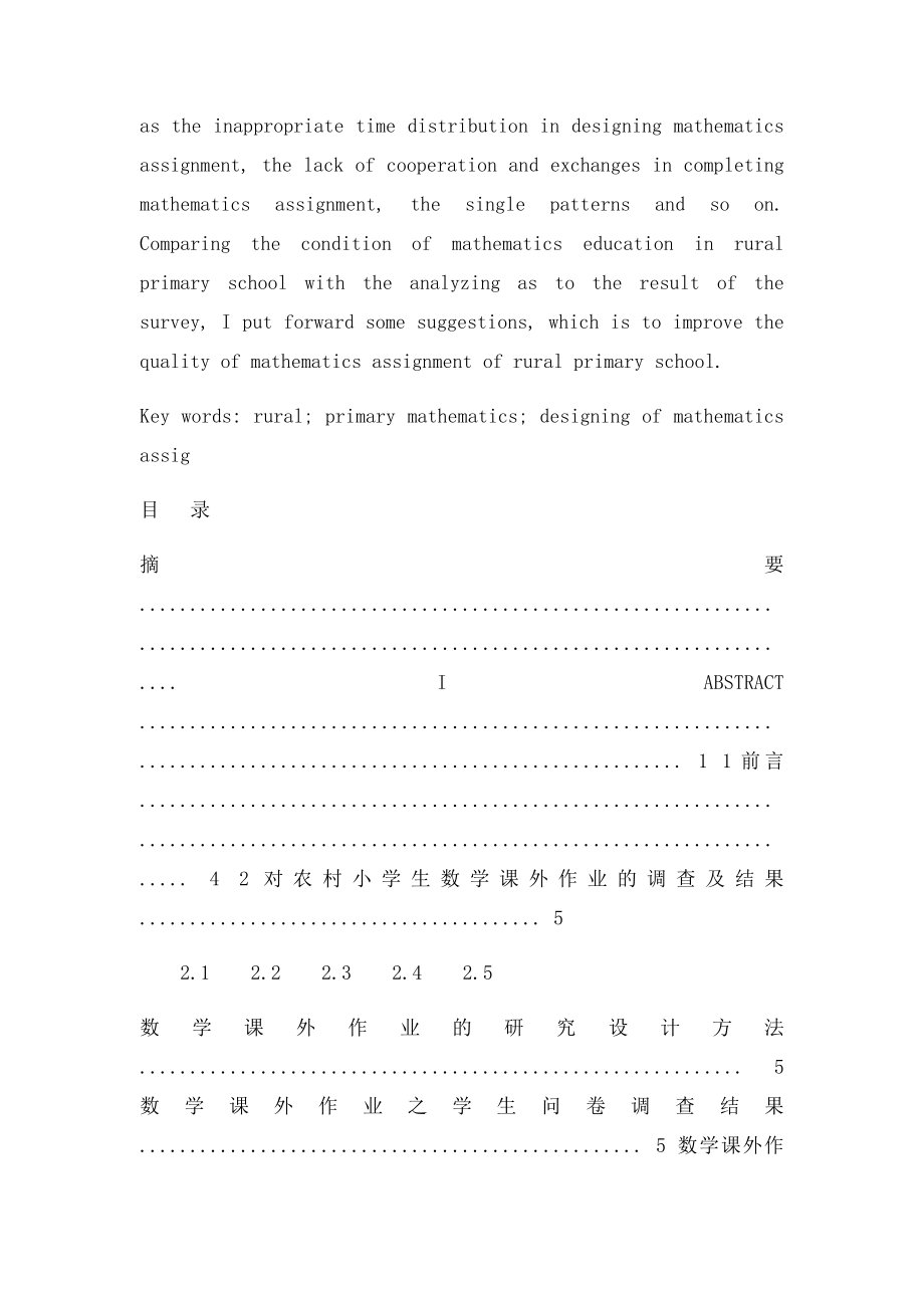 农村小学生数学课外作业的调查与分析.docx_第2页