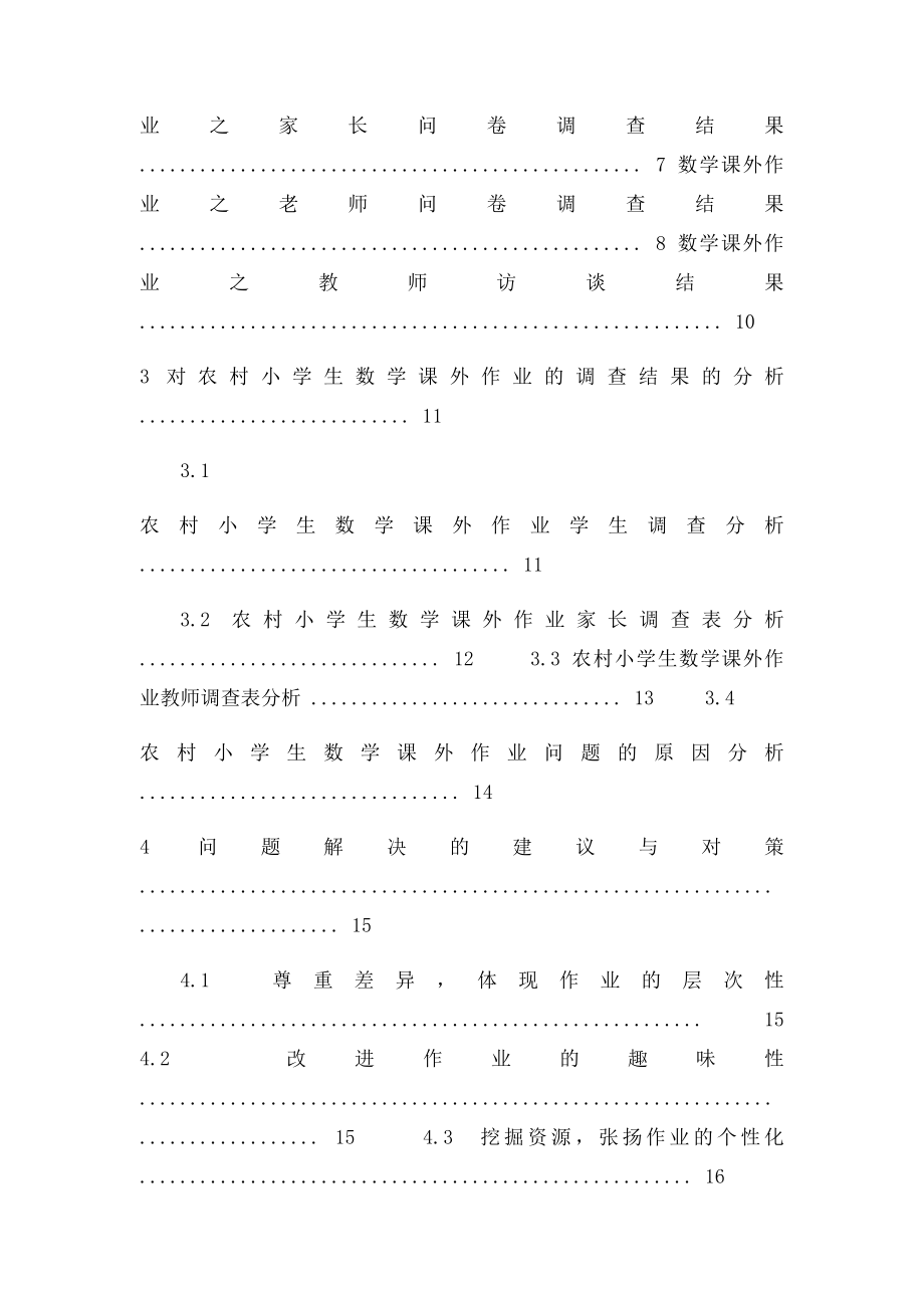 农村小学生数学课外作业的调查与分析.docx_第3页