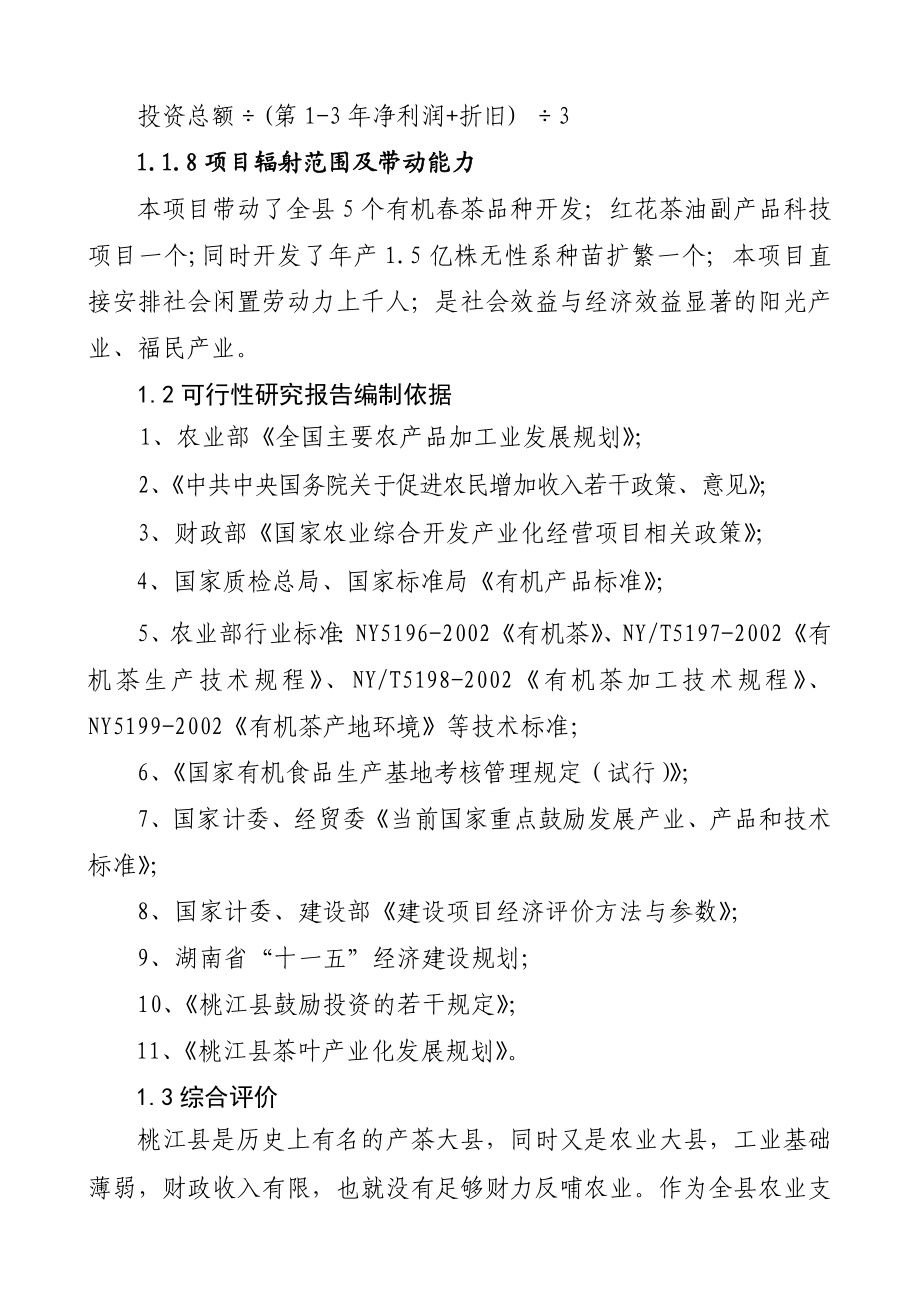 湖南某茶厂茶叶精加工及有机茶种植基地建设项目可行性研究报告.doc_第3页