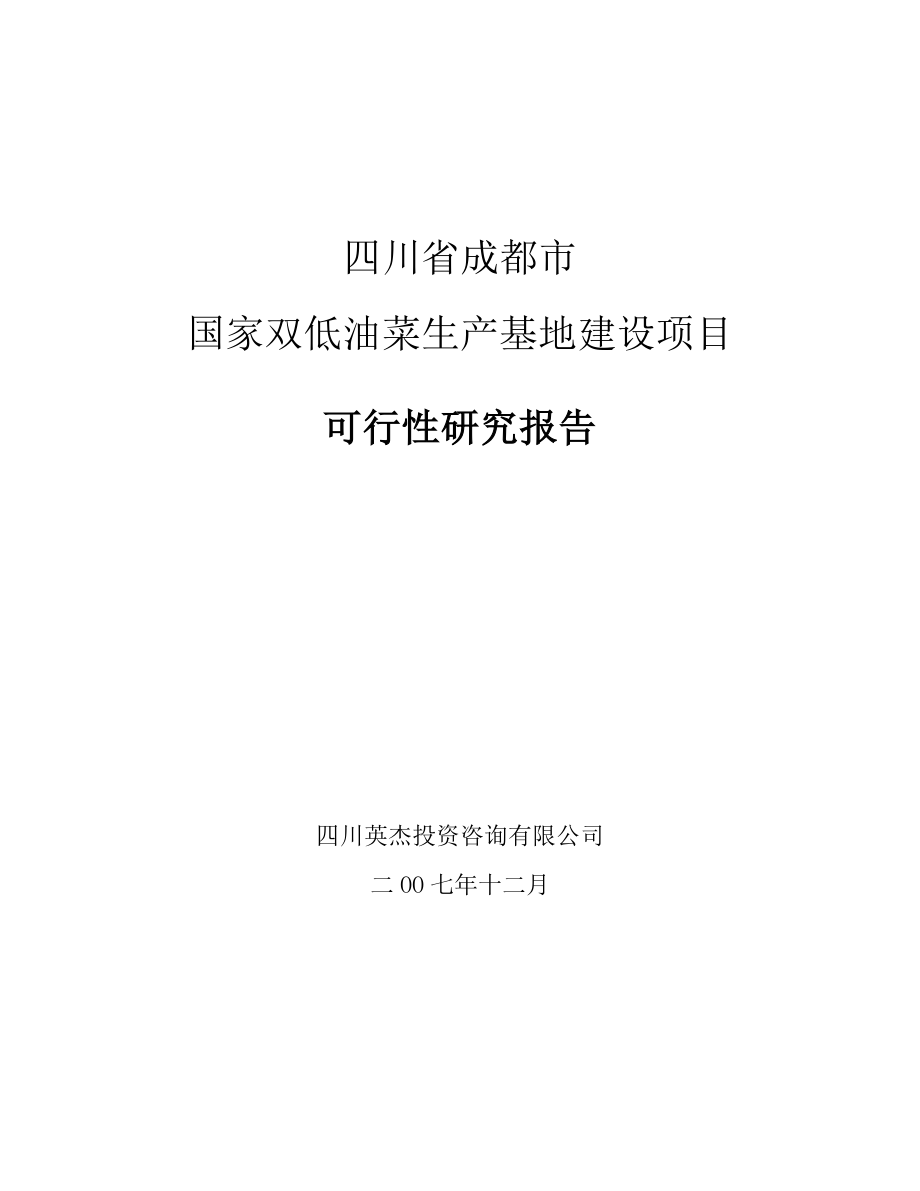 成都6万亩双低油菜种植基地项目可行性研究报告.doc_第1页