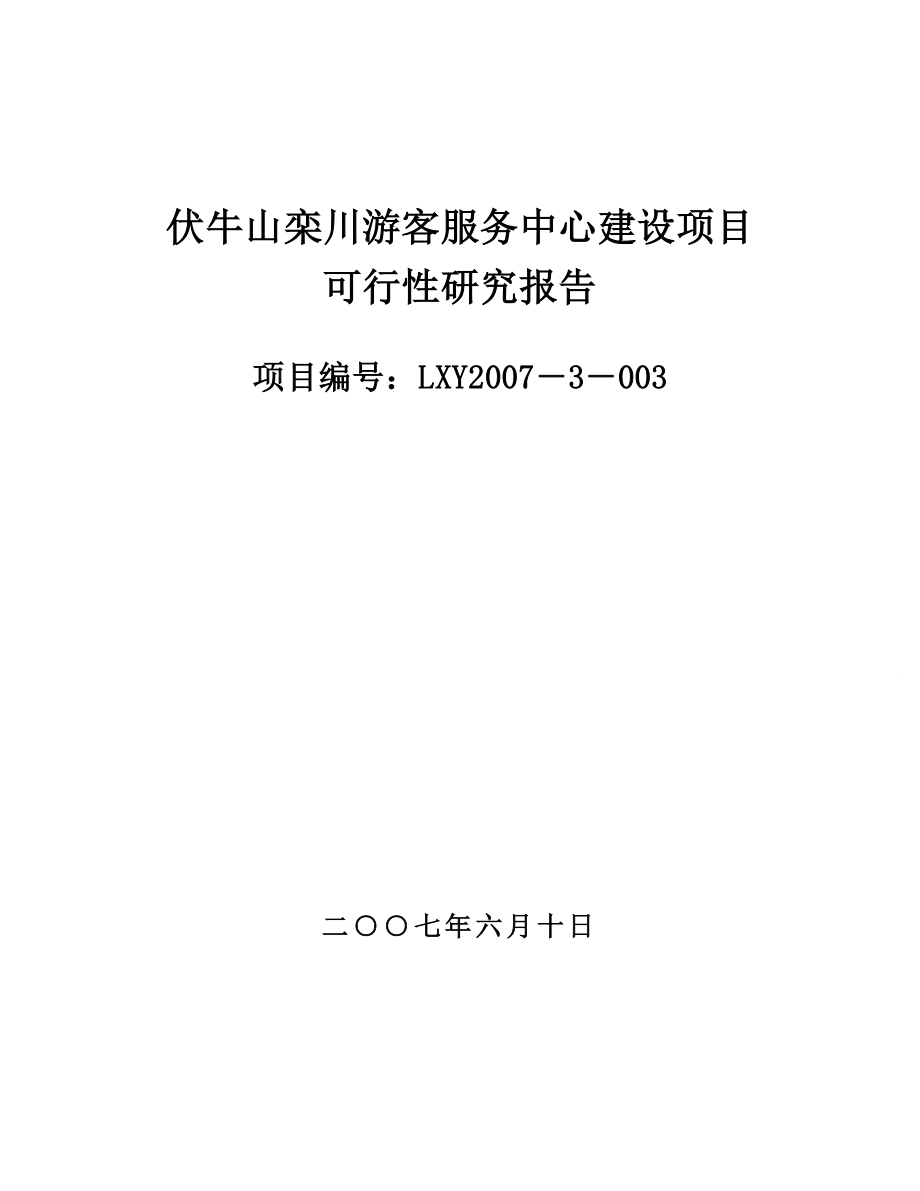 伏牛山栾川游客服务中心建设项目可行性研究报告 .doc_第1页