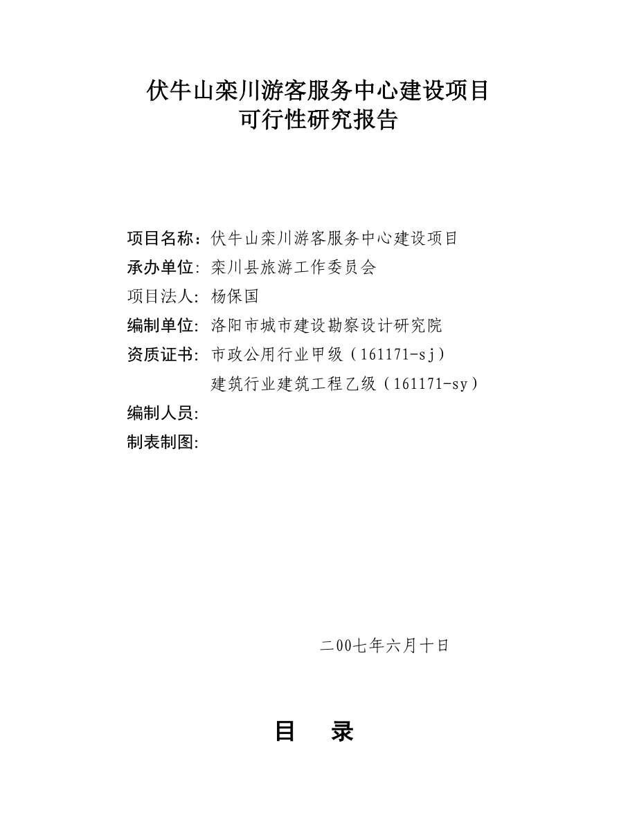 伏牛山栾川游客服务中心建设项目可行性研究报告 .doc_第2页