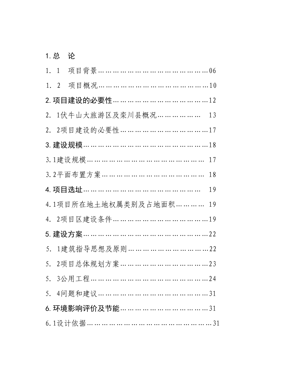 伏牛山栾川游客服务中心建设项目可行性研究报告 .doc_第3页