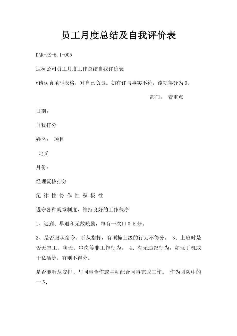 员工月度总结及自我评价表.docx_第1页