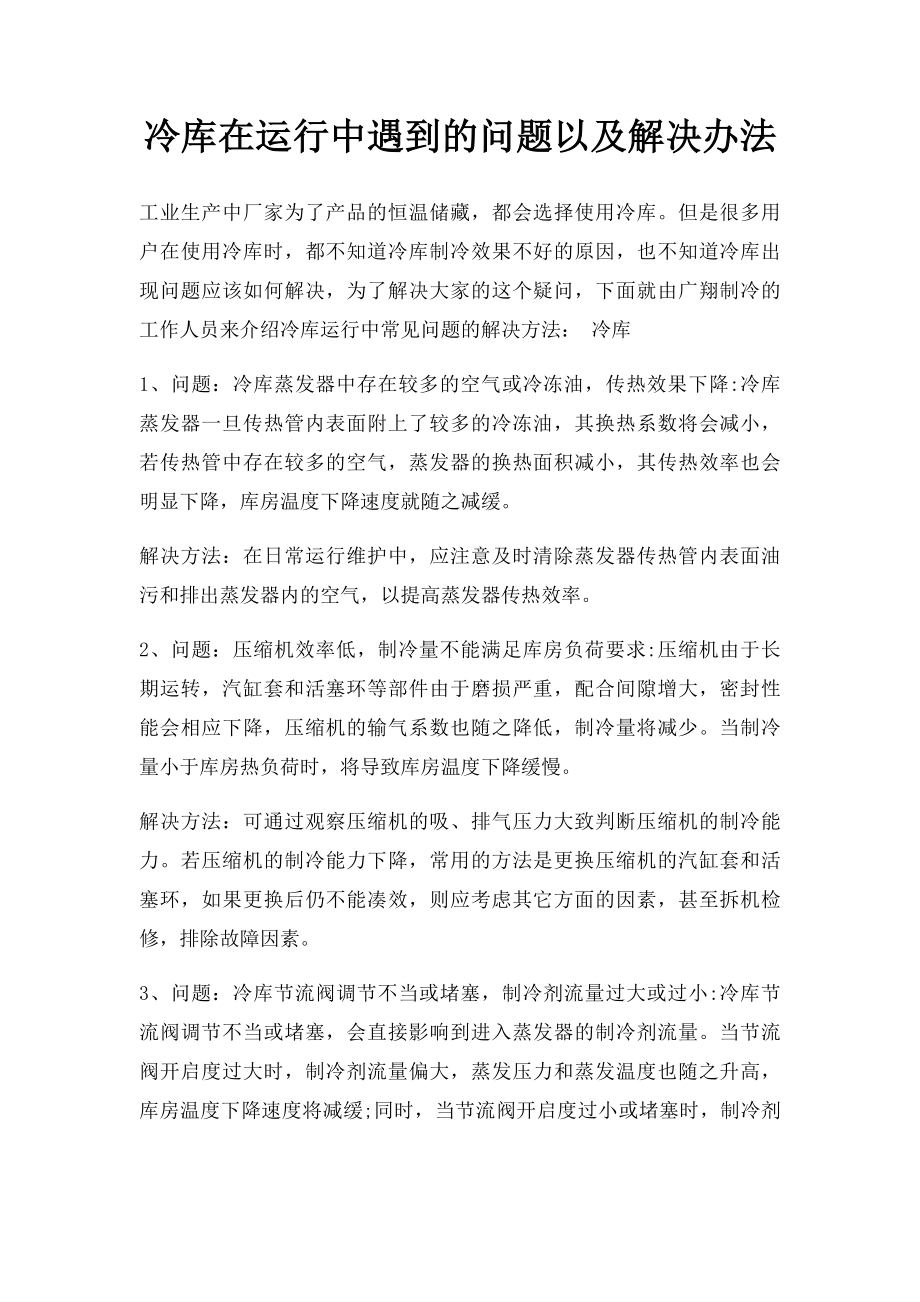 冷库在运行中遇到的问题以及解决办法.docx_第1页