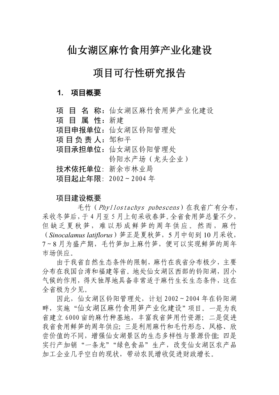 仙女湖区麻竹食用笋产业化建设项目可行性研究报告.doc_第1页