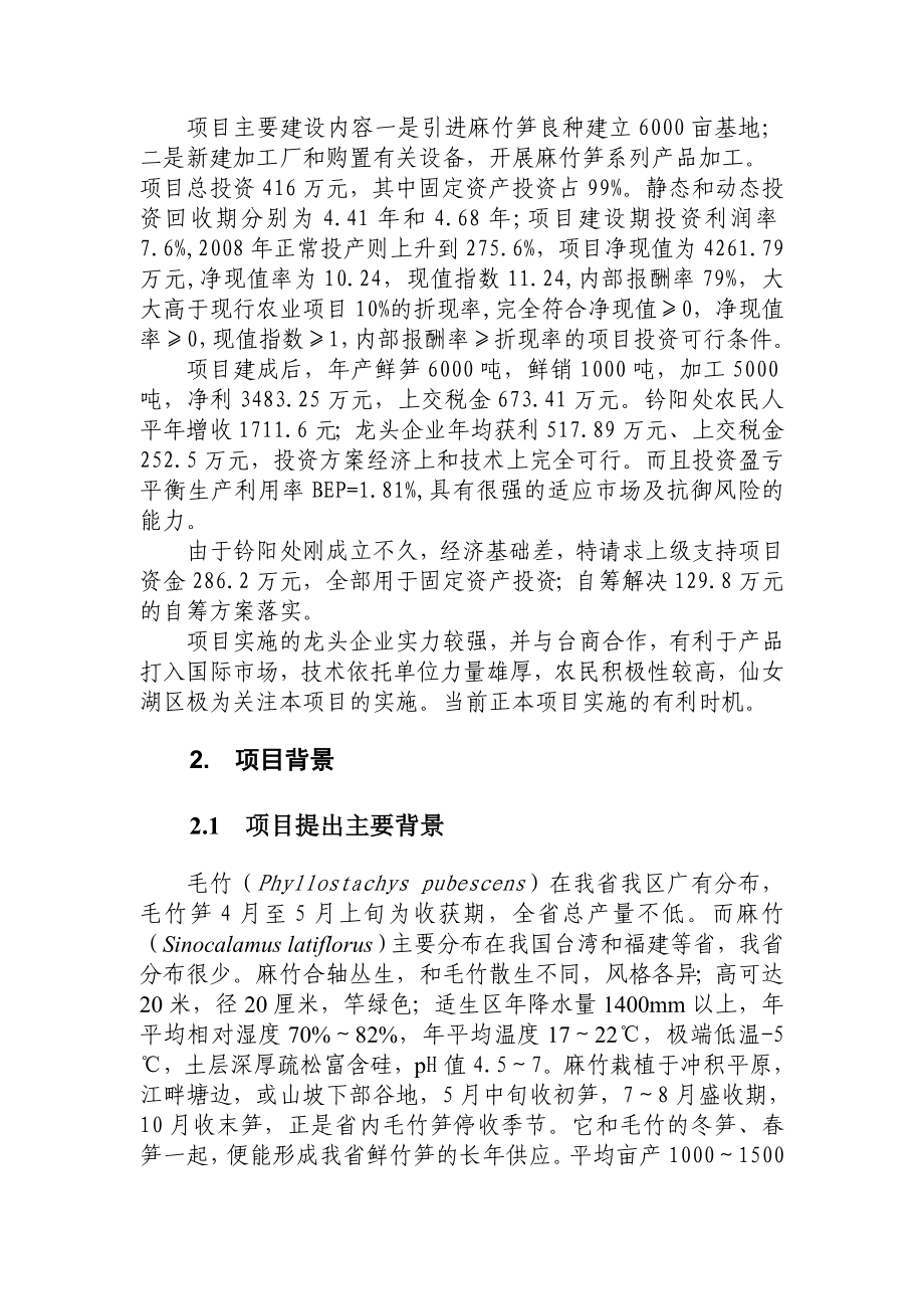 仙女湖区麻竹食用笋产业化建设项目可行性研究报告.doc_第2页
