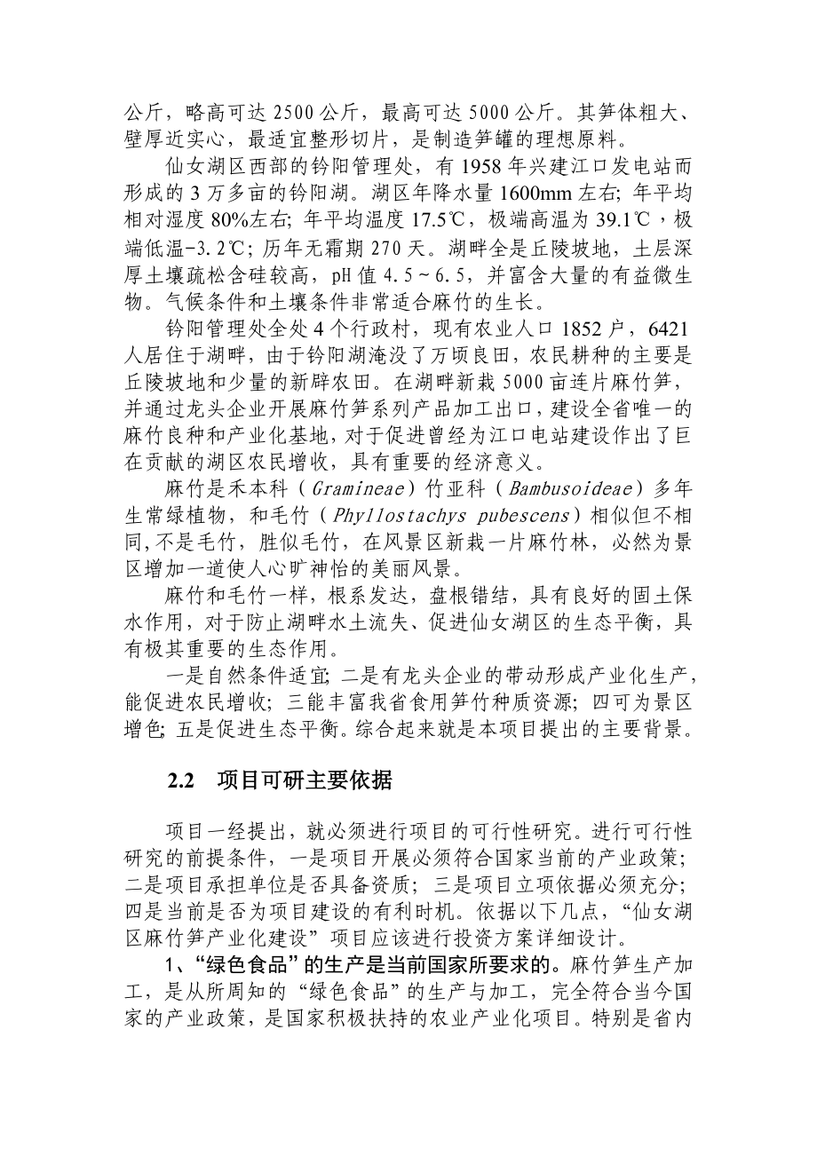 仙女湖区麻竹食用笋产业化建设项目可行性研究报告.doc_第3页